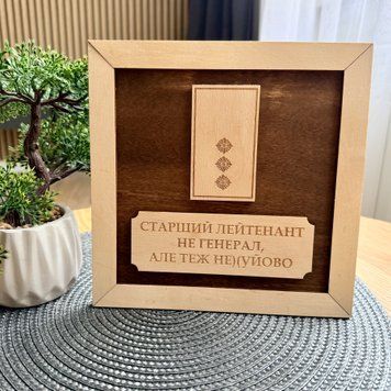 Подарукова табличка для старшого лейтенанта L10-0027 фото